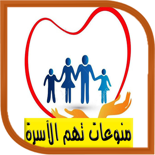 منوعات الآسرة